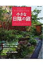 【中古】小さな日陰の庭 どこにだってすてきな庭はつくれる /主婦と生活社(ムック)