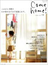 【中古】Come home! vol.19 /主婦と生活社(ムック)