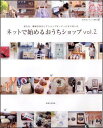 【中古】ネットで始めるおうちショップ vol.2 /主婦と生活社(ムック)