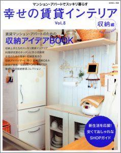 【中古】幸せの賃貸インテリア vol．8（収納編） /主婦と生活社（ムック）
