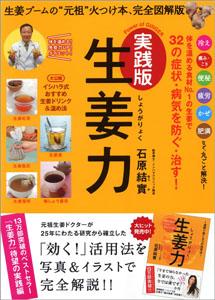 【中古】実践版生姜力 ジンジャ-ブ-ムの“元祖”火つけ本完全図解版 /主婦と生活社/石原結實（ムック）