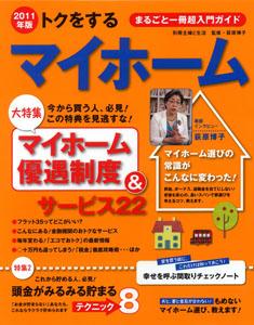 【中古】トクをするマイホ-ム 2011年版/主婦と生活社/荻原博子（ムック）