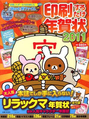 【中古】印刷するだけ年賀状 2011/主婦と生活社（ムック）