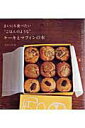 【中古】まいにち食べたい“ごはんのような”ケ-キとマフィンの本 /主婦と生活社/なかしましほ(ムック)