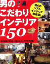【中古】男のこだわりインテリア150 日本全国、男たち150人のインテリア実例集/主婦と生活社(大型本)