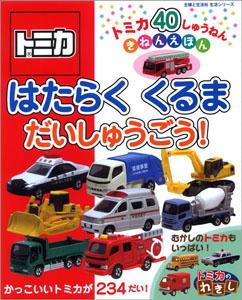 【中古】はたらくくるまだいしゅうごう！ トミカ40しゅうねんきねんえほん/主婦と生活社（ムック）