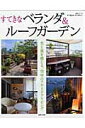 【中古】すてきなベランダ&ル-フガ-デン すてきなガ-デンデザイン /主婦と生活社(ムック)