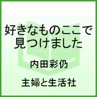 【中古】好きなもの、ここで見つけました 服、小物、日用品…ていねいに選んだ156点 /主婦と生活社/内田彩仍（ムック）