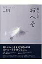 【中古】暮らしのおへそ 習慣から考える生き方、暮らし方 vol.11 /主婦と生活社(ムック)