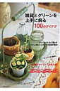 【中古】雑貨とグリ-ンを上手に飾る100のアイデア /主婦と生活社(ムック)