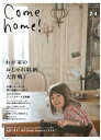 【中古】Come home! vol.24 /主婦と生活社(ムック)
