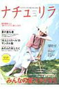 【中古】ナチュリラ 大人ナチュラルな着こなしのほん vol.14 /主婦と生活社(ムック)