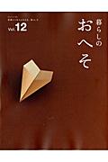 【中古】暮らしのおへそ 習慣から考える生き方、暮らし方 vol．12 /主婦と生活社（ムック）