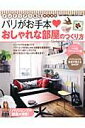 【中古】インテリア1年生のためのパリがお手本・おしゃれな部屋のつくり方/主婦と生活社(ムック)