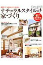 【中古】ナチュラルスタイルの家づくり 世界に1つのSWEET HOME /主婦と生活社(ムック)
