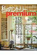 【中古】私のカントリ-premium ナチュラルな暮らし、上質な暮らしとは？ /主婦と生活社（ムック）