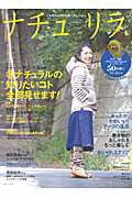 【中古】ナチュリラ 大人ナチュラルな着こなしのほん vol．16 /主婦と生活社（ムック）