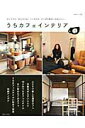 【中古】うちカフェインテリア ひとりでも、みんなでも、くつろげる。やっぱり家がい/主婦と生活社(ムック)