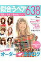 【中古】似合うヘア638 可愛い!似合う!最旬愛されヘア/主婦と生活社(ムック)