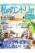 【中古】私のカントリ- no．81 /主婦と生活社（ムック）