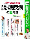 【中古】NHKためしてガッテン脱・糖尿病の「超」常識 /主婦と生活社/日本放送協会(大型本)