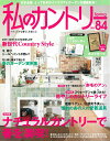 【中古】私のカントリ- no.84 /主婦と生活社(ムック)