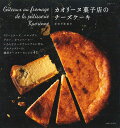 【中古】カオリーヌ菓子店のチーズケーキ /主婦と生活社/かのうかおり(ムック)