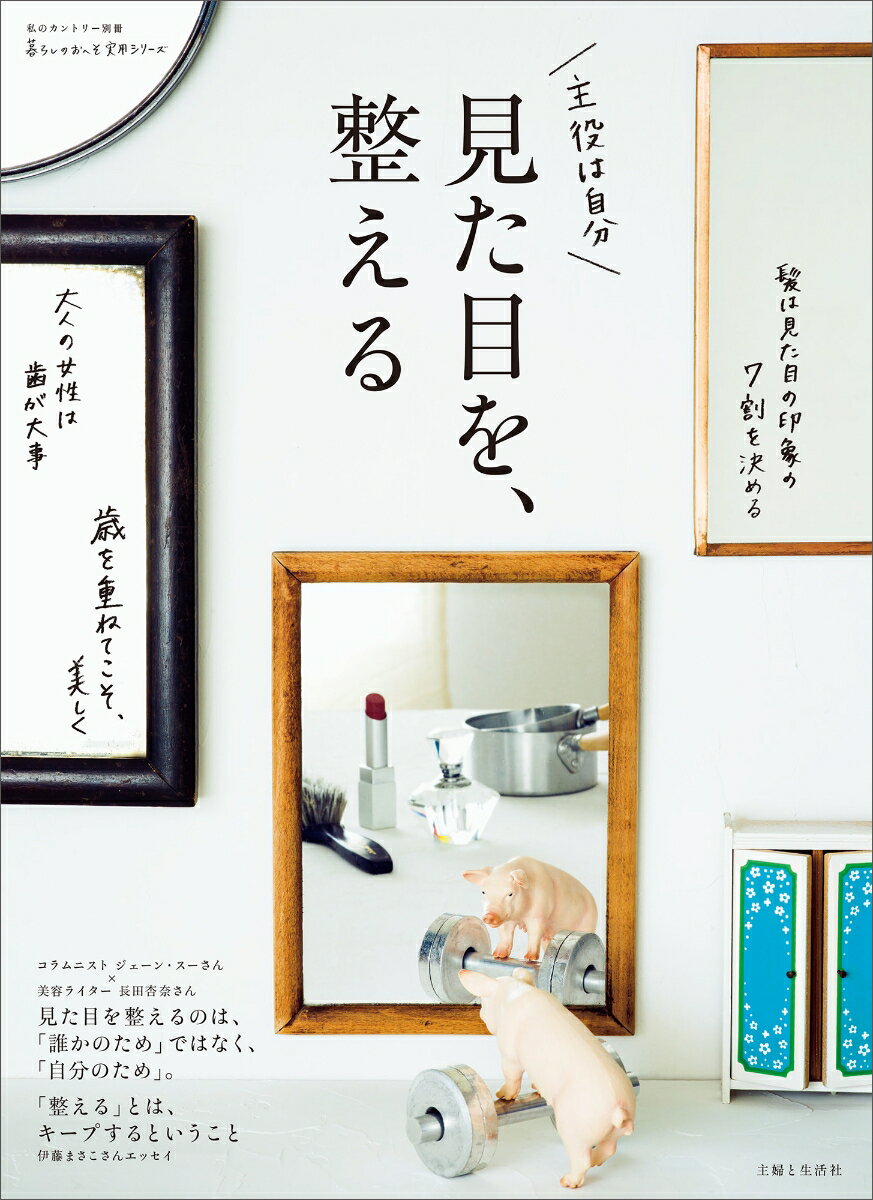 【中古】見た目を、整える /主婦と生活社（ムック）