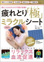 【中古】疲れとり「極」ミラクルシート 枕に入れるだけで不調が改善!/主婦と生活社/池川明(ムック)