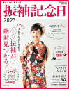 【中古】振袖記念日 2023/主婦と生活社(ムック)