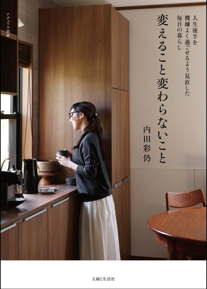【中古】変えること変わらないこと 人生後半を機嫌よく過ごせるよう見直した毎日の暮らし/主婦と生活社/内田彩仍(ムック)