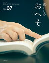 【中古】暮らしのおへそ 習慣には、明日を変える力がある Vol.37/主婦と生活社(ムック)