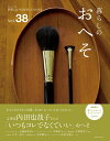 【中古】暮らしのおへそ 習慣には、明日を変える力がある Vol.38/主婦と生活社(ムック)