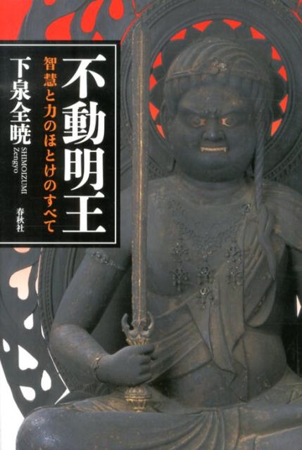 【中古】不動明王 智慧と力のほとけのすべて /春秋社（千代田区）/下泉全暁（単行本）