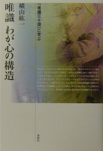 【中古】唯識わが心の構造 『唯識三十頌』に学ぶ /春秋社(千代田区)/横山紘一(単行本)