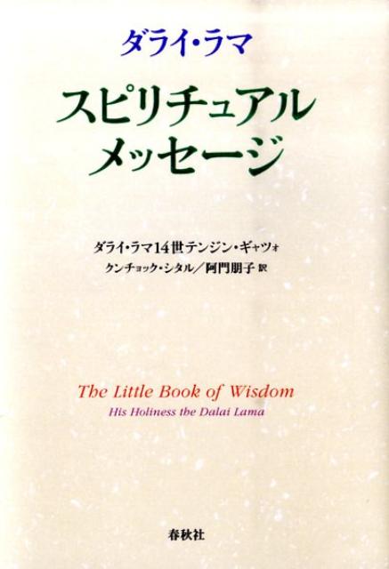 【中古】ダライ・ラマ　スピリチュアル・メッセ-ジ /春秋社（千代田区）/ダライ・ラマ（14世）（単行本）