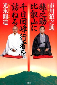 【中古】猿之助、比叡山に千日回峰行者を訪ねる /春秋社(千代田区)/市川猿之助(4世)(単行本)