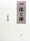 【中古】一休と禅 /春秋社（千代田区）/平野宗浄（単行本）