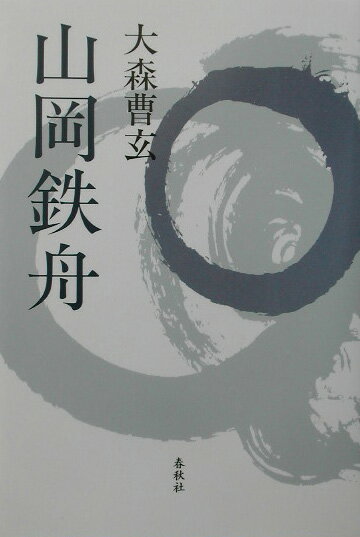 楽天市場】山岡鉄舟 書の通販