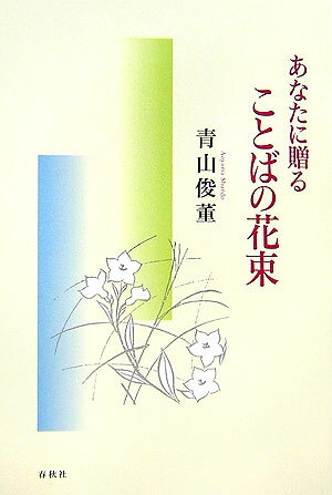 【中古】あなたに贈ることばの花束 /春秋社（千代田区）/青山俊董（単行本）