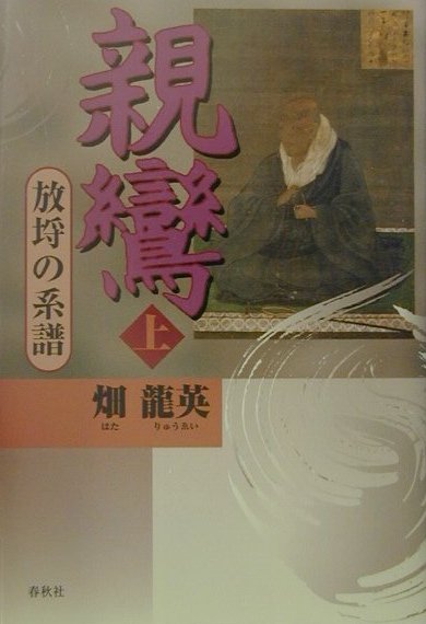 【中古】親鸞 上/春秋社（千代田区）/畑龍英（単行本）