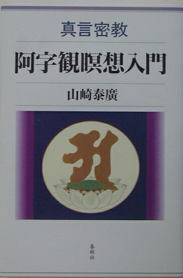 【中古】真言密教阿字観瞑想入門 /春秋社（千代田区）/山崎泰広（単行本）