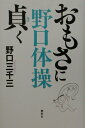 【中古】野口体操おもさに貞く /春秋社(千代田区)/野口三千三(単行本)
