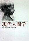【中古】現代人間学 /春秋社（千代田区）/ハイメ・F．カスタニエダ（単行本）