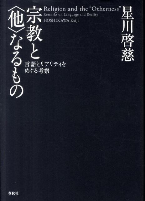 【中古】宗教と〈他〉なるもの 言語とリアリティをめぐる考察 /春秋社（千代田区）/星川啓慈（単行本）