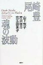 【中古】尾崎豊魂の波動/春秋社(千代田区)/山下悦子(単行本)