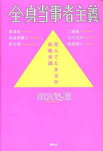 【中古】全身当事者主義 死んでたまるか戦略会議 /春秋社(千代田区)/雨宮処凛(単行本)