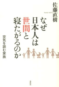 【中古】なぜ日本人は世間と寝たがるのか 空気を読む家族 /春秋社(千代田区)/佐藤直樹(単行本)