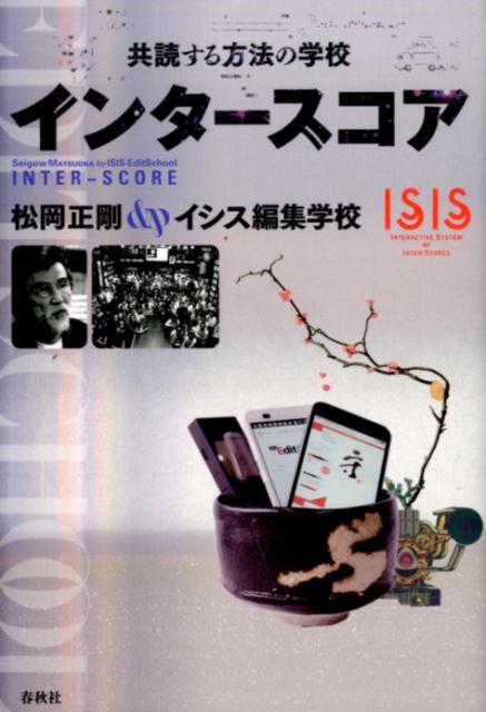 【中古】インタ-スコア 共読する方法の学校 /春秋社（千代田区）/松岡正剛（単行本（ソフトカバー））