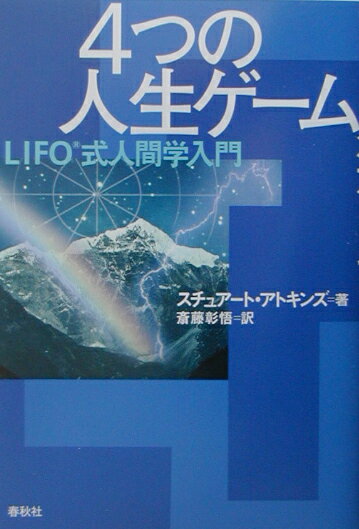 【中古】4つの人生ゲ-ム LIFO式人間学入門 /春秋社（千代田区）/スチュア-ト・アトキンズ（単行本）